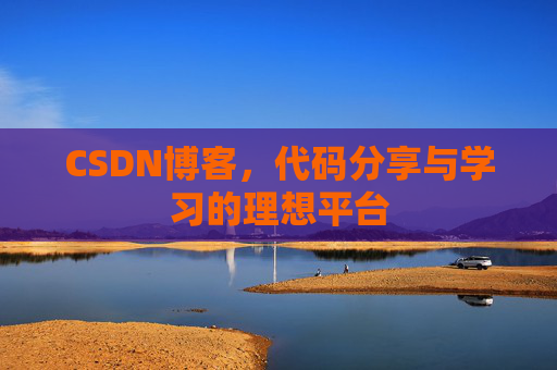 CSDN博客,代码分享与学习的理想平台